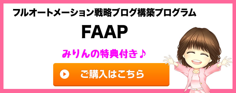 フルオートメーション戦略ブログ構築プログラム　FAAP（ファープ）の特典
