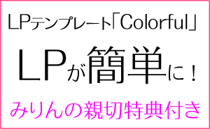 LP作成ツール【カラフル(Colorful)】