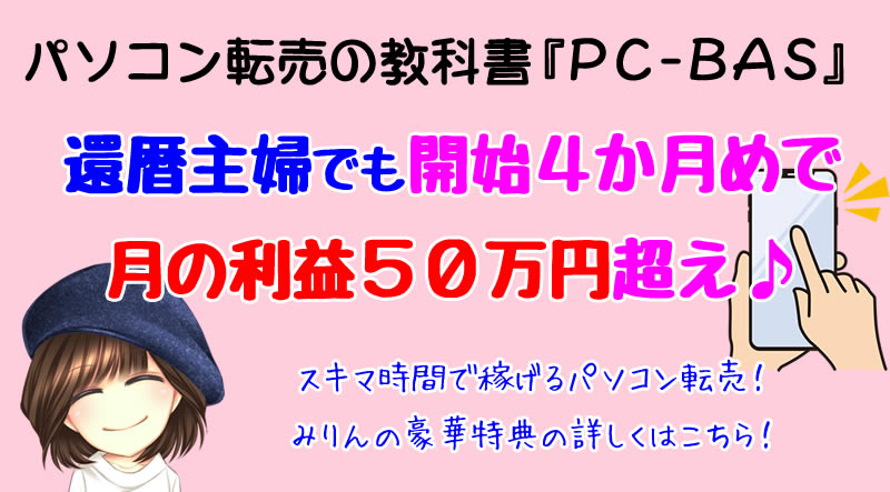 パソコン転売 PC-BAS レビュー＆特典！4か月で月利50万円