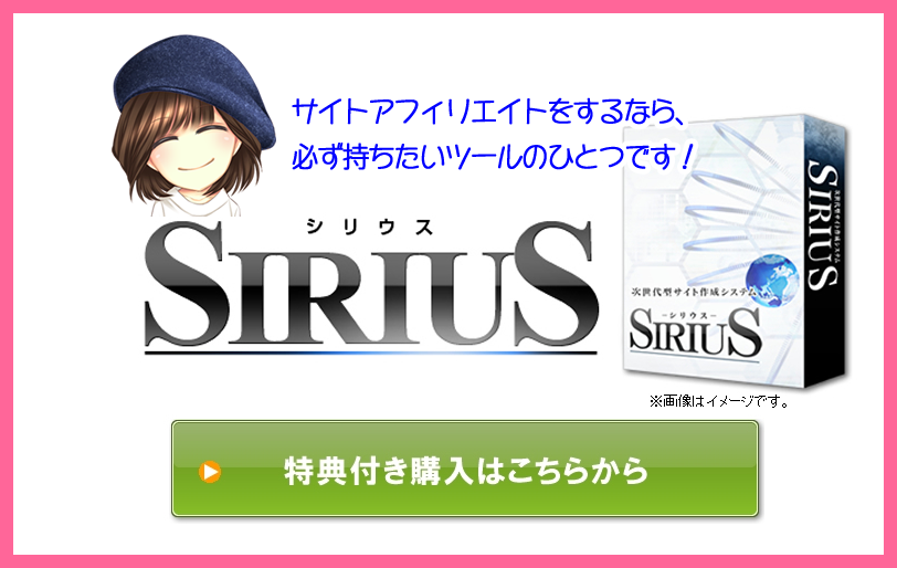 シリウス（SIRIUS）【レビュー＆特典】無期限サポート
